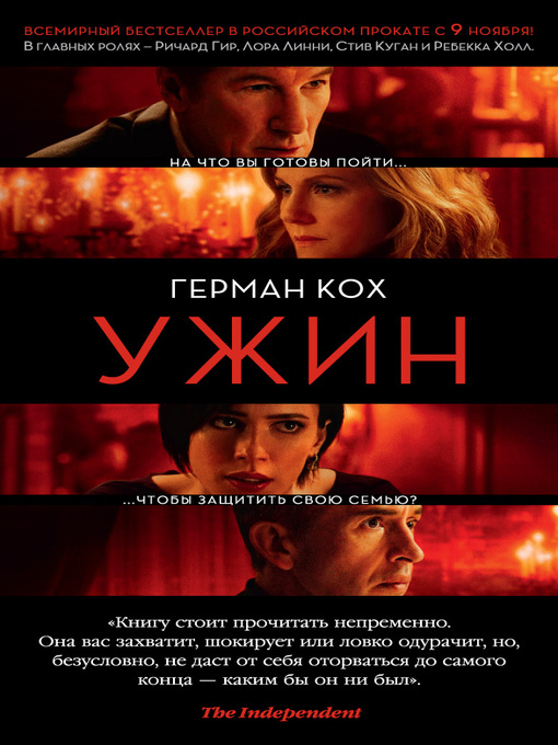 Title details for Ужин by Кох, Герман - Available
